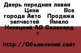 Дверь передния левая Acura MDX › Цена ­ 13 000 - Все города Авто » Продажа запчастей   . Ямало-Ненецкий АО,Салехард г.